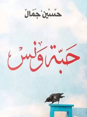 cover image of حبة ونس